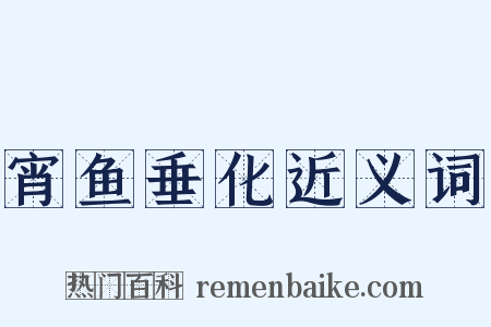 宵鱼垂化近义词是什么意思的图片